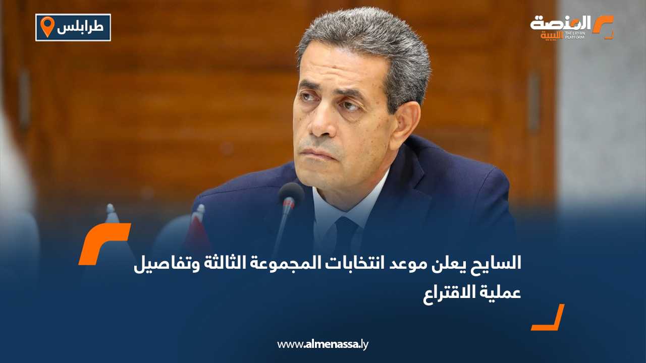 السايح يعلن موعد انتخابات المجموعة الثالثة وتفاصيل عملية الاقتراع