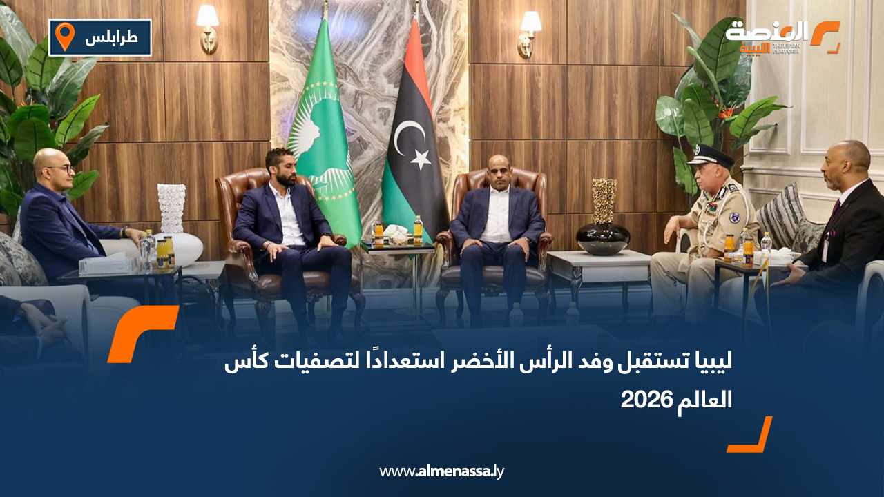 ليبيا تستقبل وفد الرأس الأخضر استعدادًا لتصفيات كأس العالم 2026