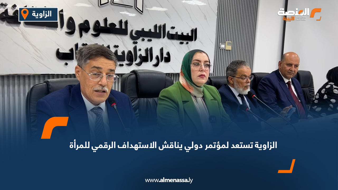 الزاوية تستعد لمؤتمر دولي يناقش الاستهداف الرقمي للمرأة