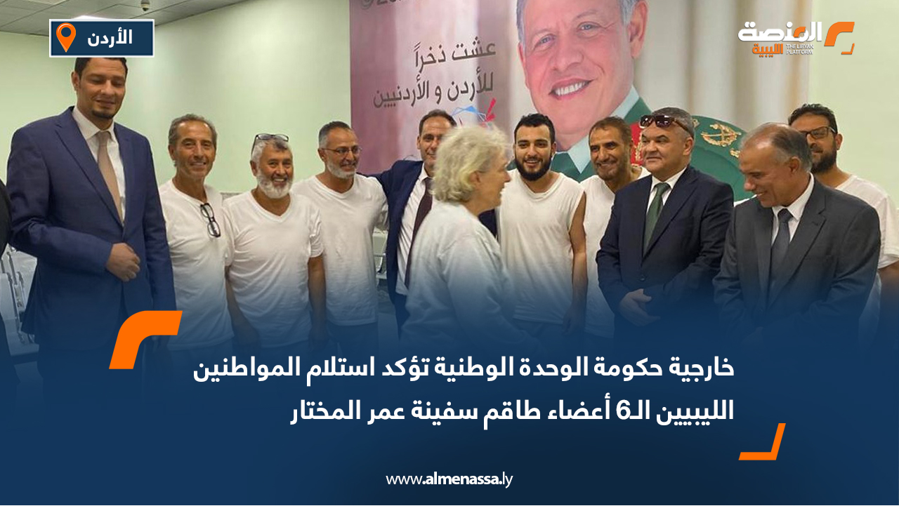 خارجية حكومة الوحدة الوطنية تؤكد استلام المواطنين الليبيين الـ6 أعضاء طاقم سفينة عمر المختار