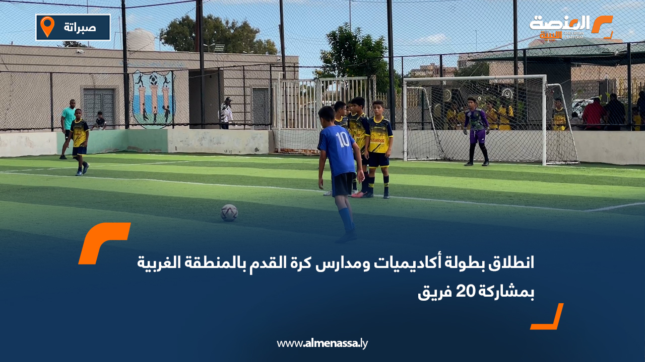 انطلاق بطولة أكاديميات ومدارس كرة القدم بالمنطقة الغربية بمشاركة 20 فريق