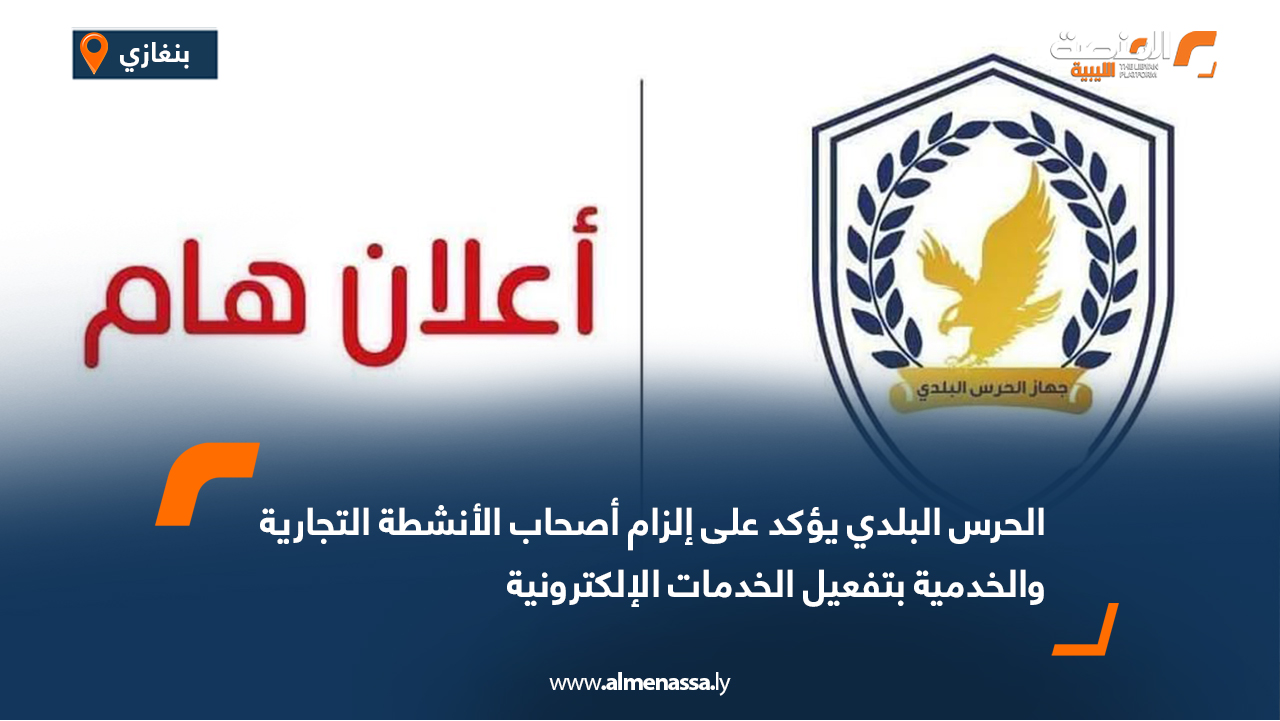 الحرس البلدي يؤكد على إلزام أصحاب الأنشطة التجارية والخدمية بتفعيل الخدمات الإلكترونية