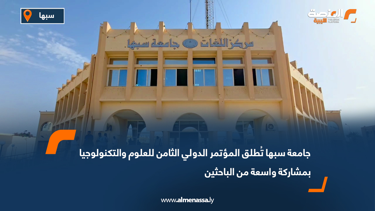 جامعة سبها تُطلق المؤتمر الدولي الثامن للعلوم والتكنولوجيا بمشاركة واسعة من الباحثين