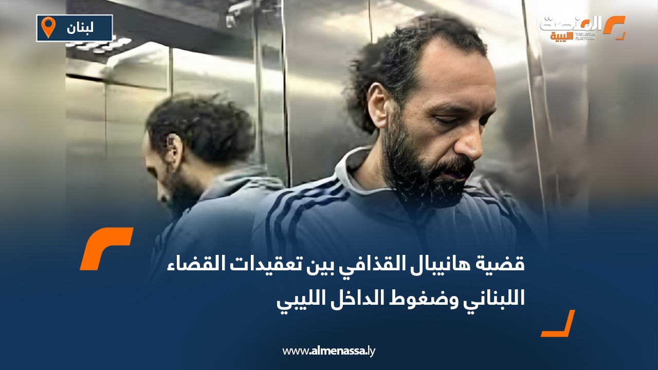 قضية هانيبال القذافي بين تعقيدات القضاء اللبناني وضغوط الداخل الليبي