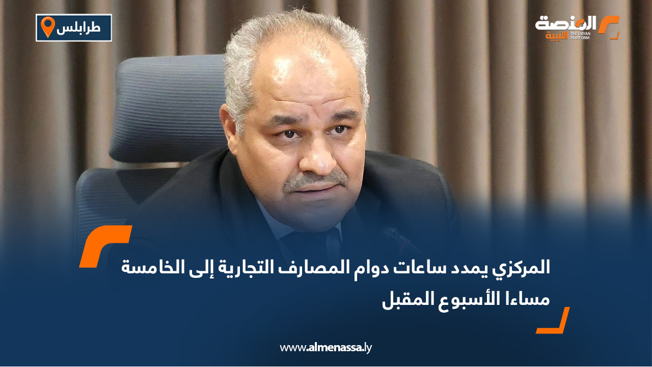 المركزي يمدد ساعات دوام المصارف التجارية إلى الخامسة مساءا الأسبوع المقبل