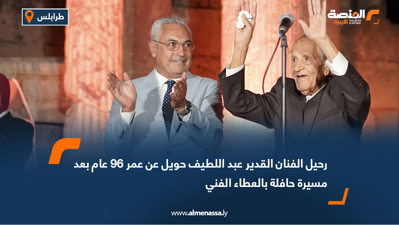 رحيل الفنان القدير عبد اللطيف حويل عن عمر 96 عام بعد مسيرة حافلة بالعطاء الفني