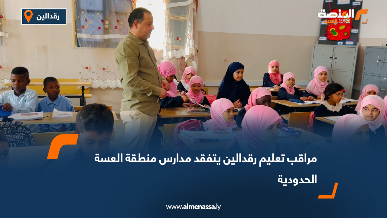 مراقب تعليم رقدالين يتفقد مدارس منطقة العسة الحدودية