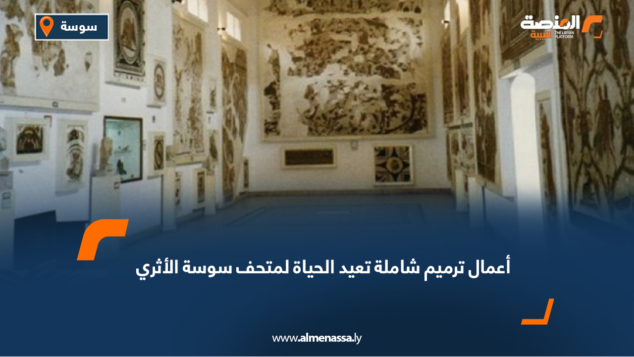 أعمال ترميم شاملة تعيد الحياة لمتحف سوسة الأثري