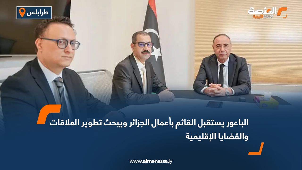 الباعور يستقبل القائم بأعمال الجزائر ويبحث تطوير العلاقات والقضايا الإقليمية