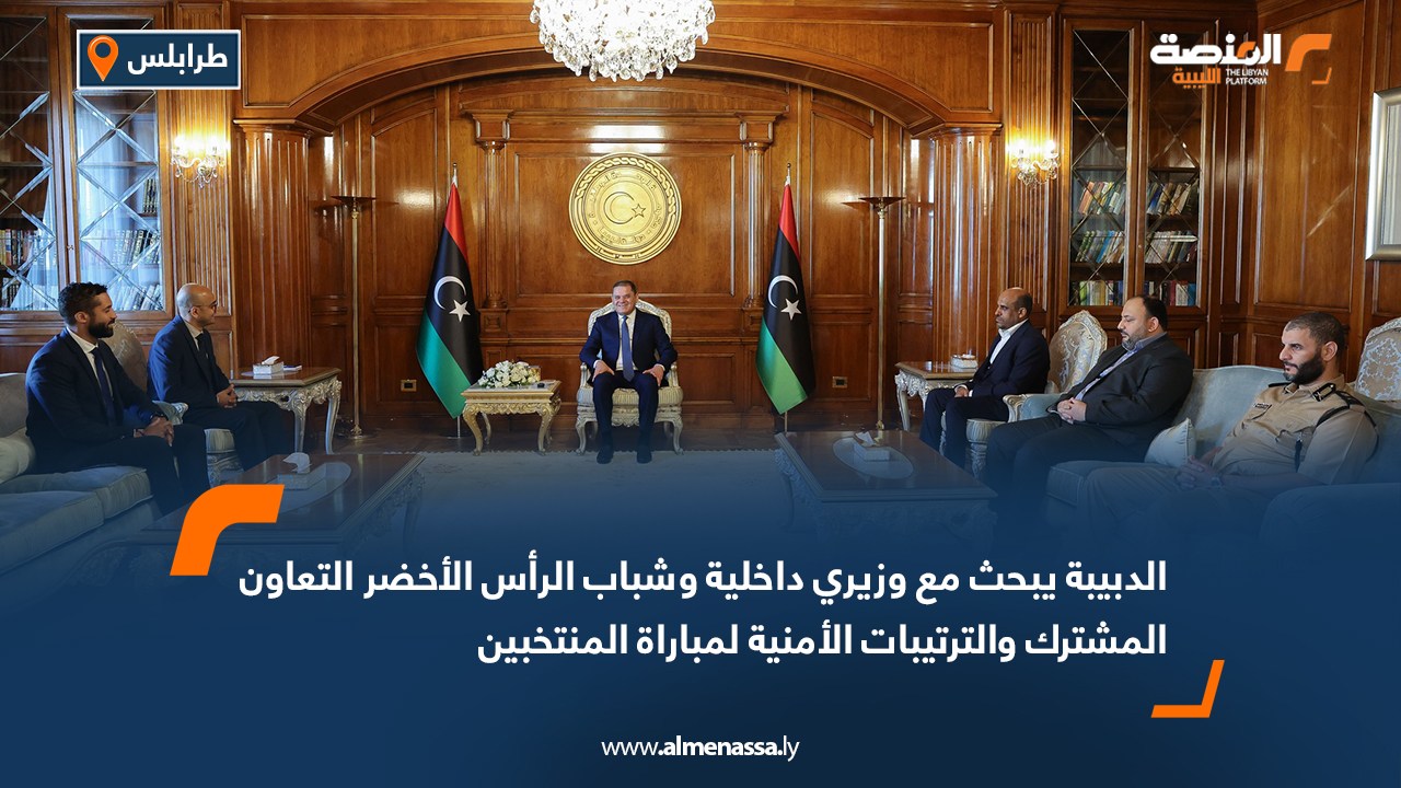 الدبيبة يبحث مع وزيري داخلية وشباب الرأس الأخضر التعاون المشترك والترتيبات الأمنية لمباراة المنتخبين