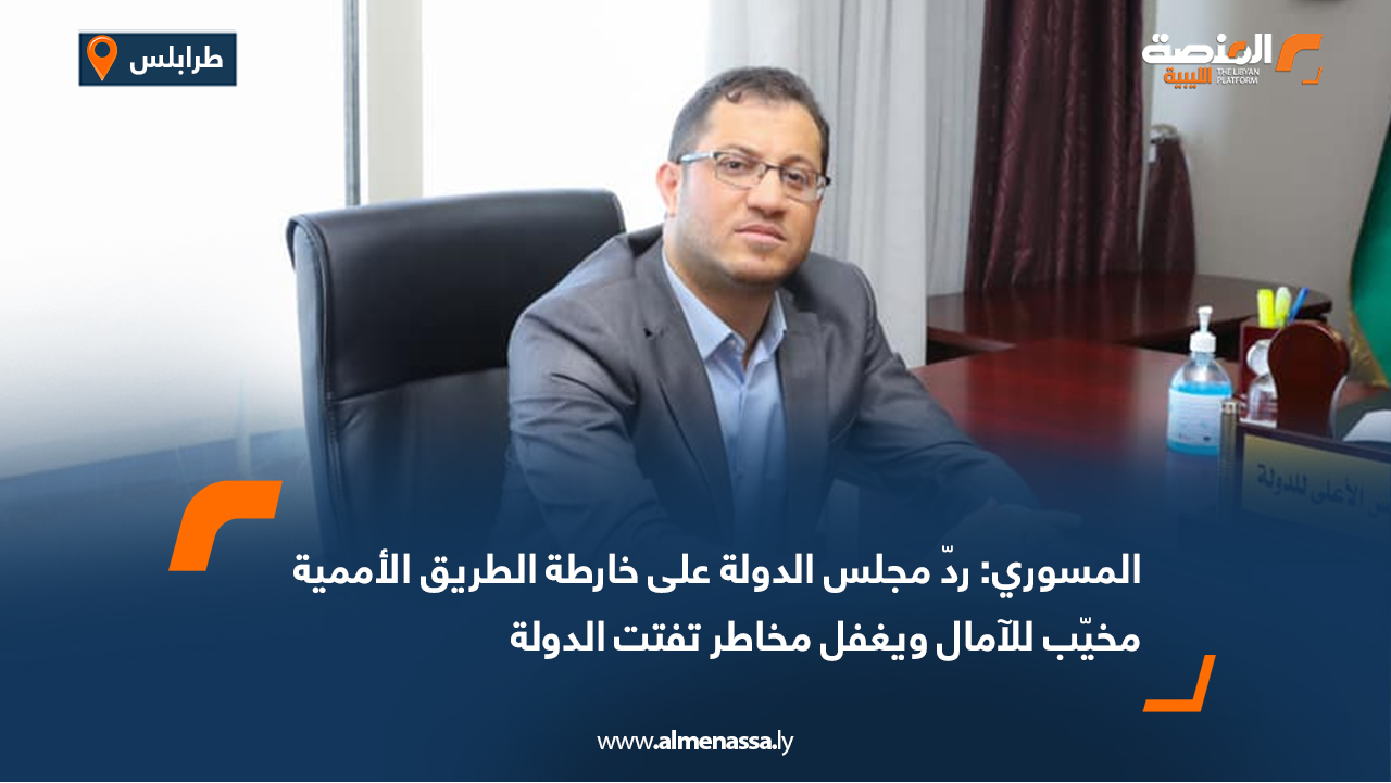 المسوري: ردّ مجلس الدولة على خارطة الطريق الأممية مخيّب للآمال ويغفل مخاطر تفتت الدولة