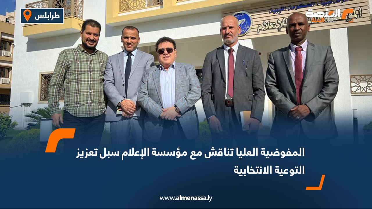 المفوضية العليا تناقش مع مؤسسة الإعلام سبل تعزيز التوعية الانتخابية