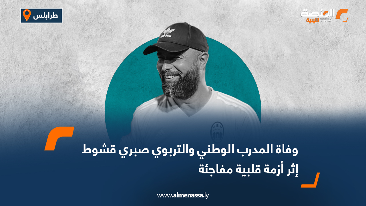 وفاة المدرب الوطني والتربوي صبري قشوط إثر أزمة قلبية مفاجئة