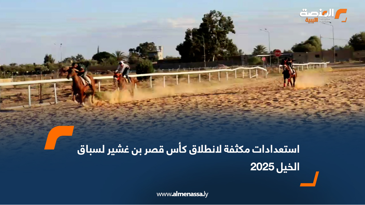 استعدادات مكثفة لانطلاق كأس قصر بن غشير لسباق الخيل 2025