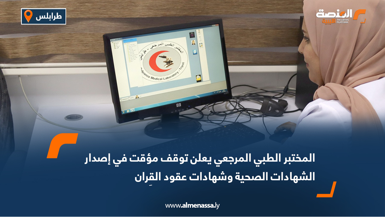 المختبر الطبي المرجعي يعلن توقف مؤقت في إصدار الشهادات الصحية وشهادات عقود القِران