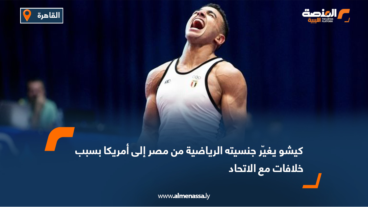 كيشو يغيّر جنسيته الرياضية من مصر إلى أمريكا بسبب خلافات مع الاتحاد