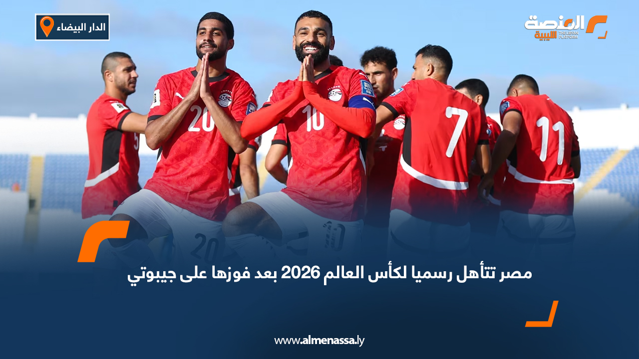 مصر تتأهل رسميا لكأس العالم 2026 بعد فوزها على جيبوتي