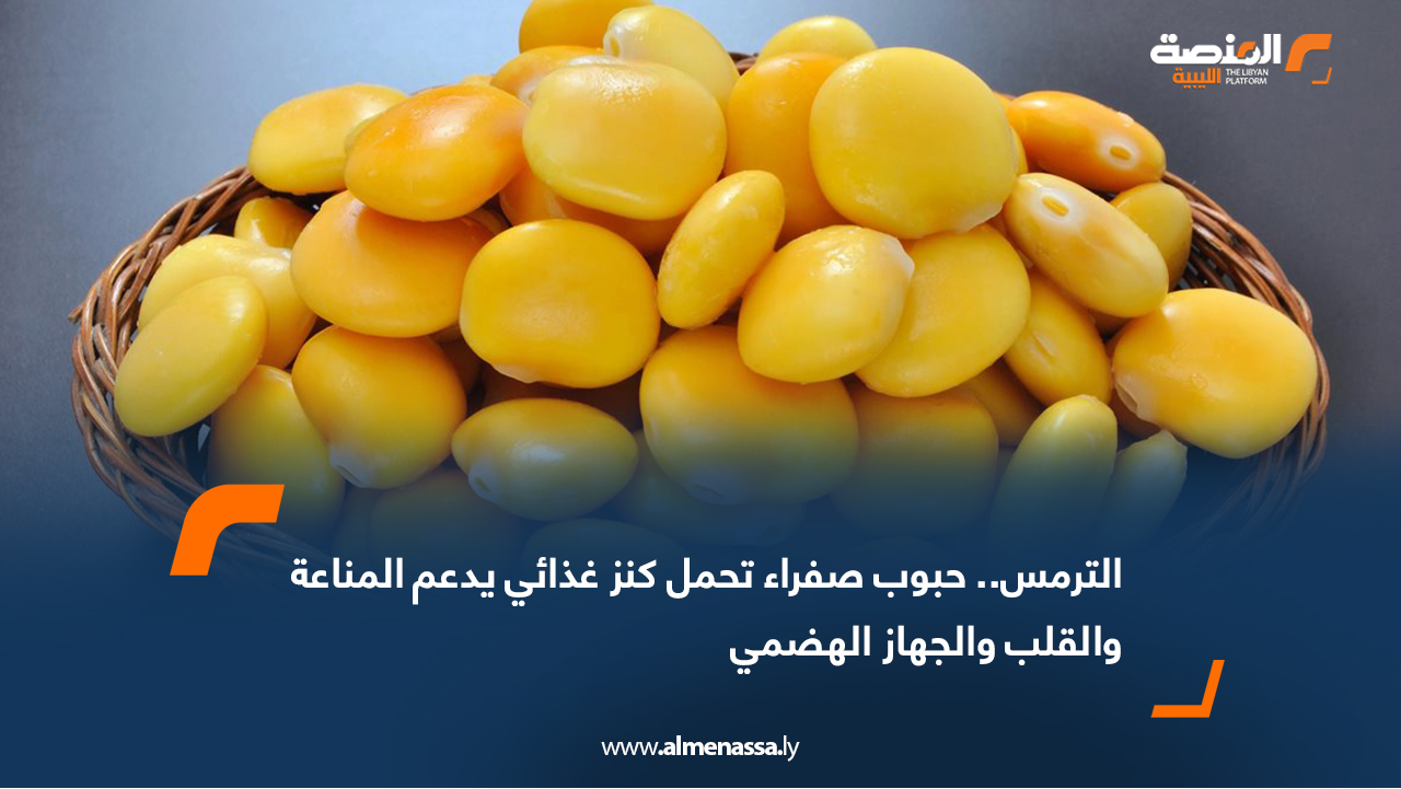 الترمس.. حبوب صفراء تحمل كنز غذائي يدعم المناعة والقلب والجهاز الهضمي