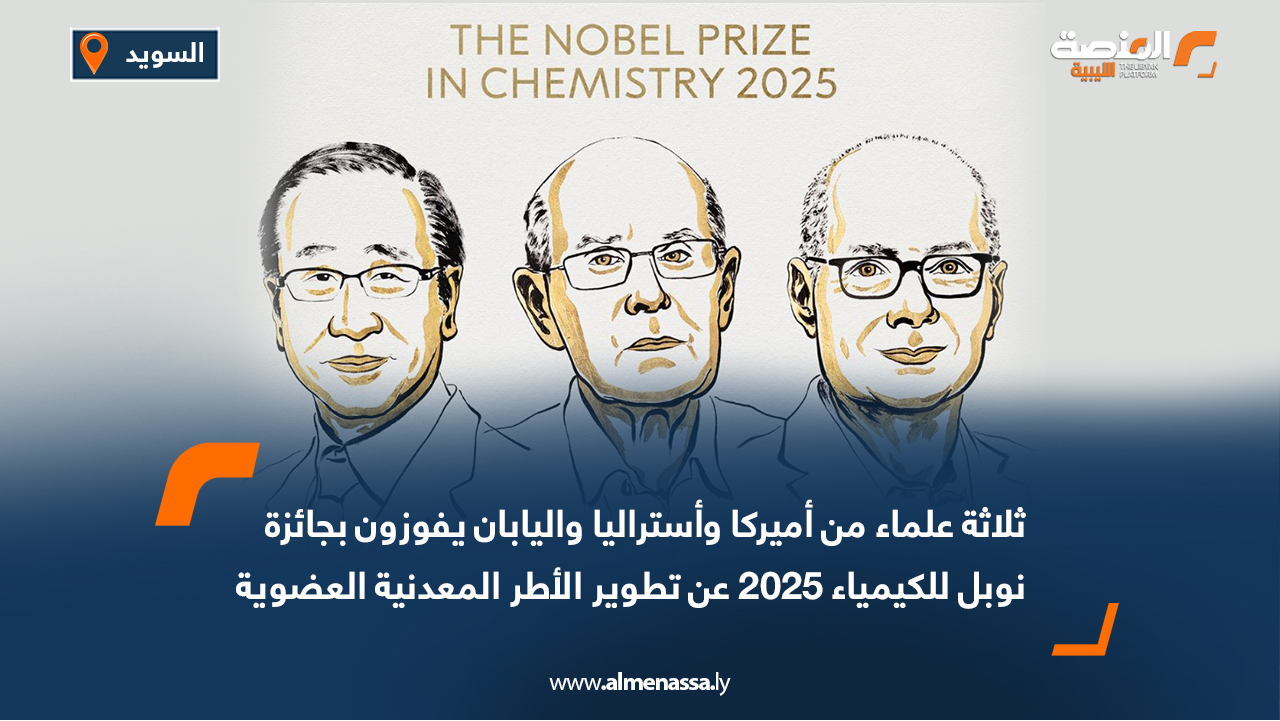 ثلاثة علماء من أميركا وأستراليا واليابان يفوزون بجائزة نوبل للكيمياء 2025 عن تطوير الأطر المعدنية العضوية