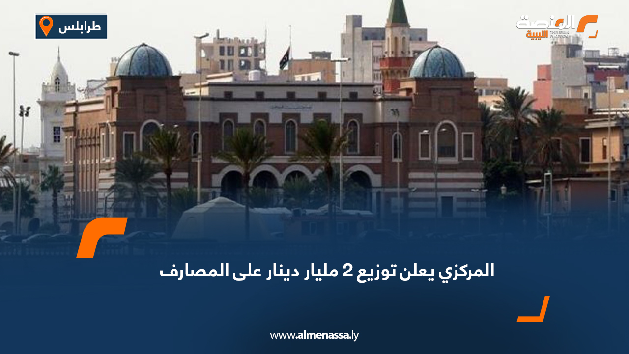 المركزي يعلن توزيع 2 مليار دينار على المصارف