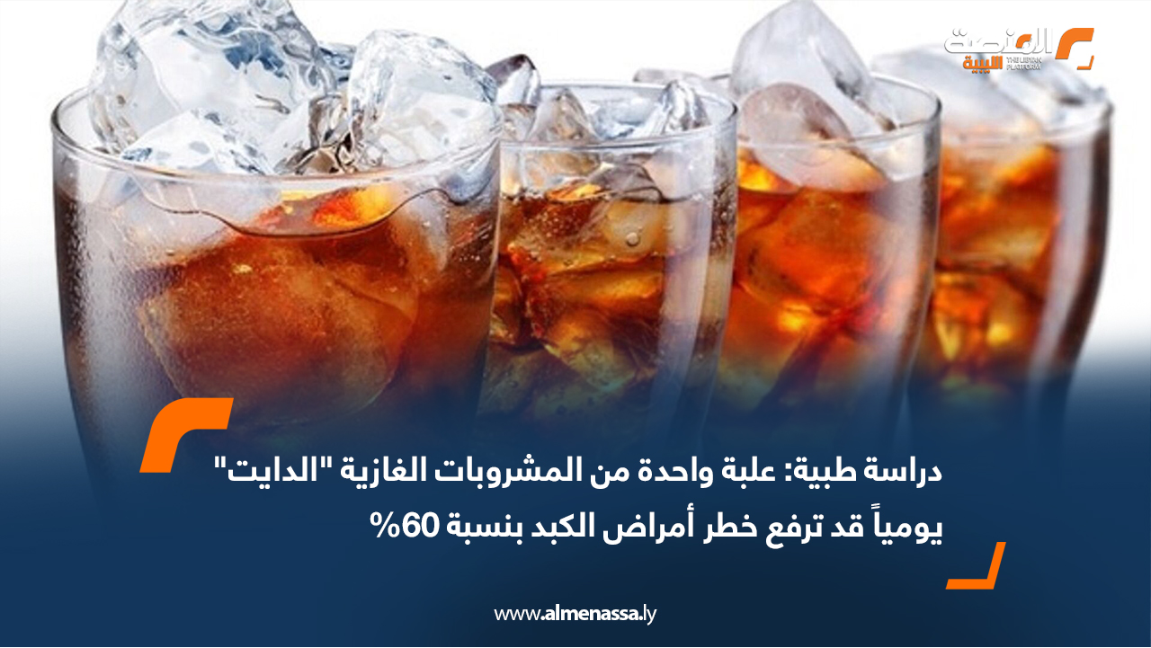 دراسة طبية: علبة واحدة من المشروبات الغازية "الدايت" يومياً قد ترفع خطر أمراض الكبد بنسبة 60%
