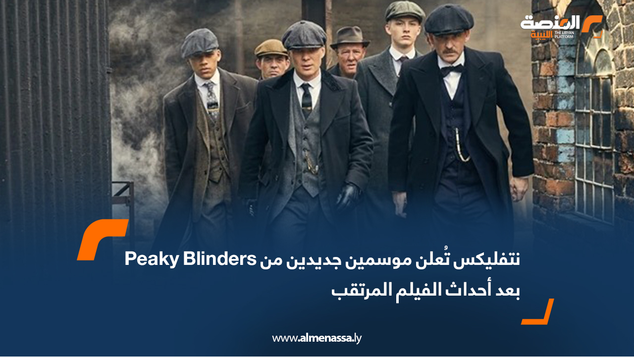 نتفليكس تُعلن موسمين جديدين من Peaky Blinders بعد أحداث الفيلم المرتقب