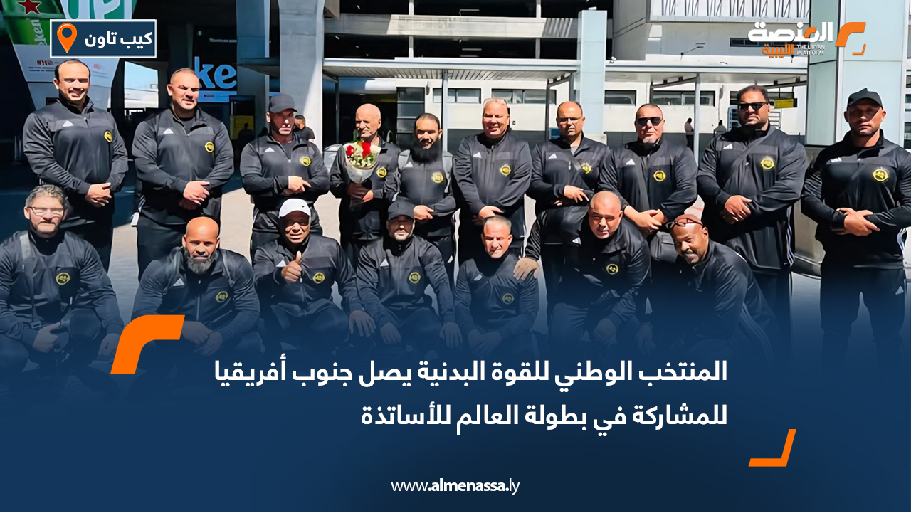 المنتخب الوطني للقوة البدنية يصل جنوب أفريقيا للمشاركة في بطولة العالم للأساتذة