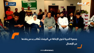 جمعية الحرية لذوي الإعاقة في البيضاء تُطالب بدعم ينقذها من الإهمال