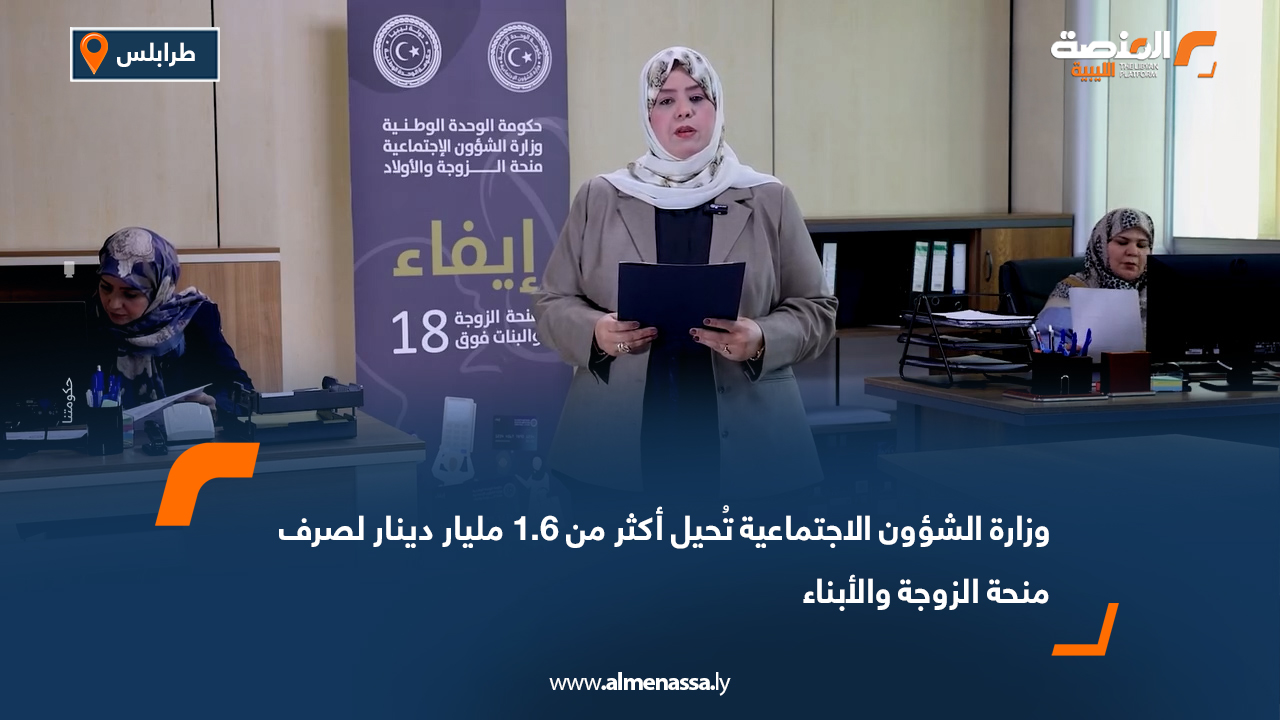 وزارة الشؤون الاجتماعية تُحيل أكثر من 1.6 مليار دينار لصرف منحة الزوجة والأبناء