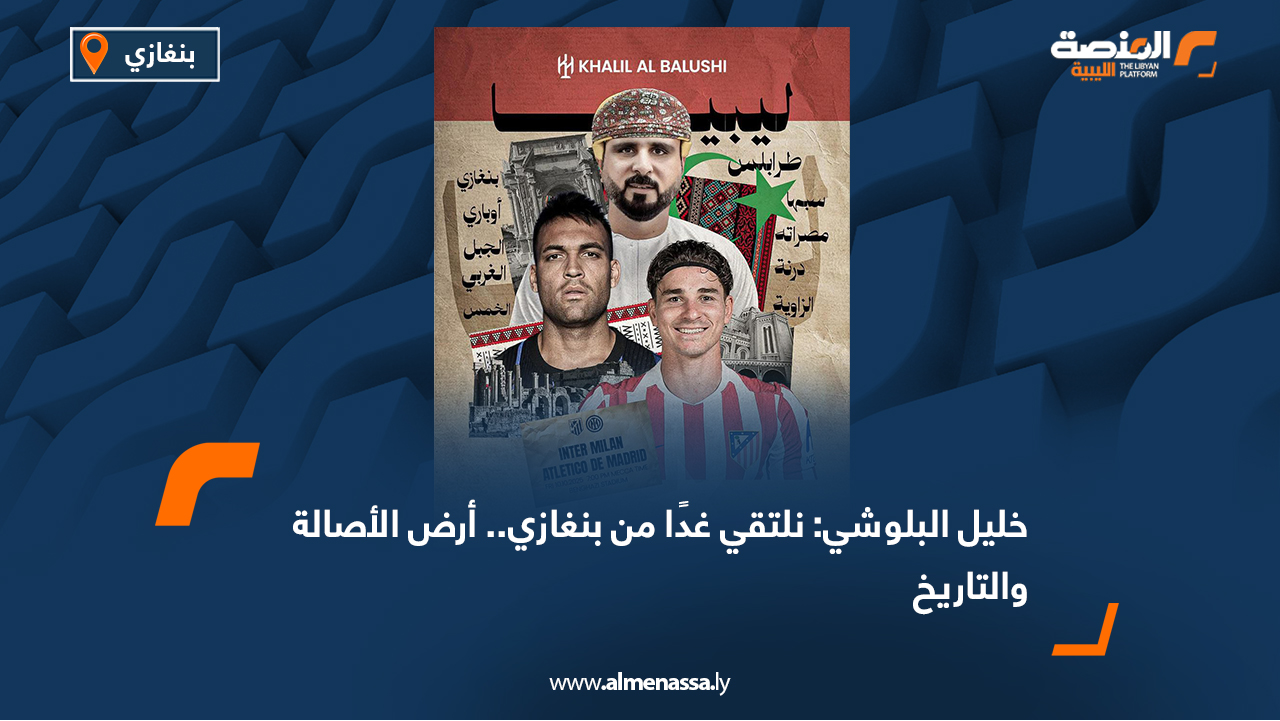 عبّر المعلّق الرياضي العُماني الشهير خليل البلوشي عن سعادته الكبيرة بالتواجد في مدينة بنغازي، استعدادًا للتعليق على كأس الإعمار التي تجمع فريقي إنتر ميلان الإيطالي وأتلتيكو مدريد الإسباني على أرضية ملعب بنغازي الدولي. وقال البلوشي في منشور عبر حساباته على مواقع التواصل الاجتماعي: “من ليبيا الحبيبة، البلد الذي طالما تمنيت أن ألتقي جمهوره الكريم وشعبه الطيب المحب لكرة القدم، الذي يدعمني منذ سنين، ولكن الظروف لم تسمح لنا أن نتقابل وجهًا لوجه، واليوم الحمد لله تحقق الموعد.” وأضاف المعلّق المعروف بصوته المميز وحماسه في المباريات: “فرحتي كبيرة، ولقاؤنا غدًا سيكون لقاء محبة ووفاء وامتنان لهذا الوطن الجميل وشعبه العظيم الذي أتمنى له كل الخير.” وختم البلوشي منشوره بالقول: “من ملعب بنغازي ألقاكم في ليلة من ليالي الكرة العالمية… ليبيا عنوانها الفخر والعز.” وتشهد مدينة بنغازي استعدادات مكثفة لاستضافة اللقاء الودي العالمي الكبير ضمن فعاليات كأس الإعمار، الذي يُعد حدثًا رمزيًا يجمع بين الرياضة ورسالة دعم الاستقرار والسلام في ليبيا.