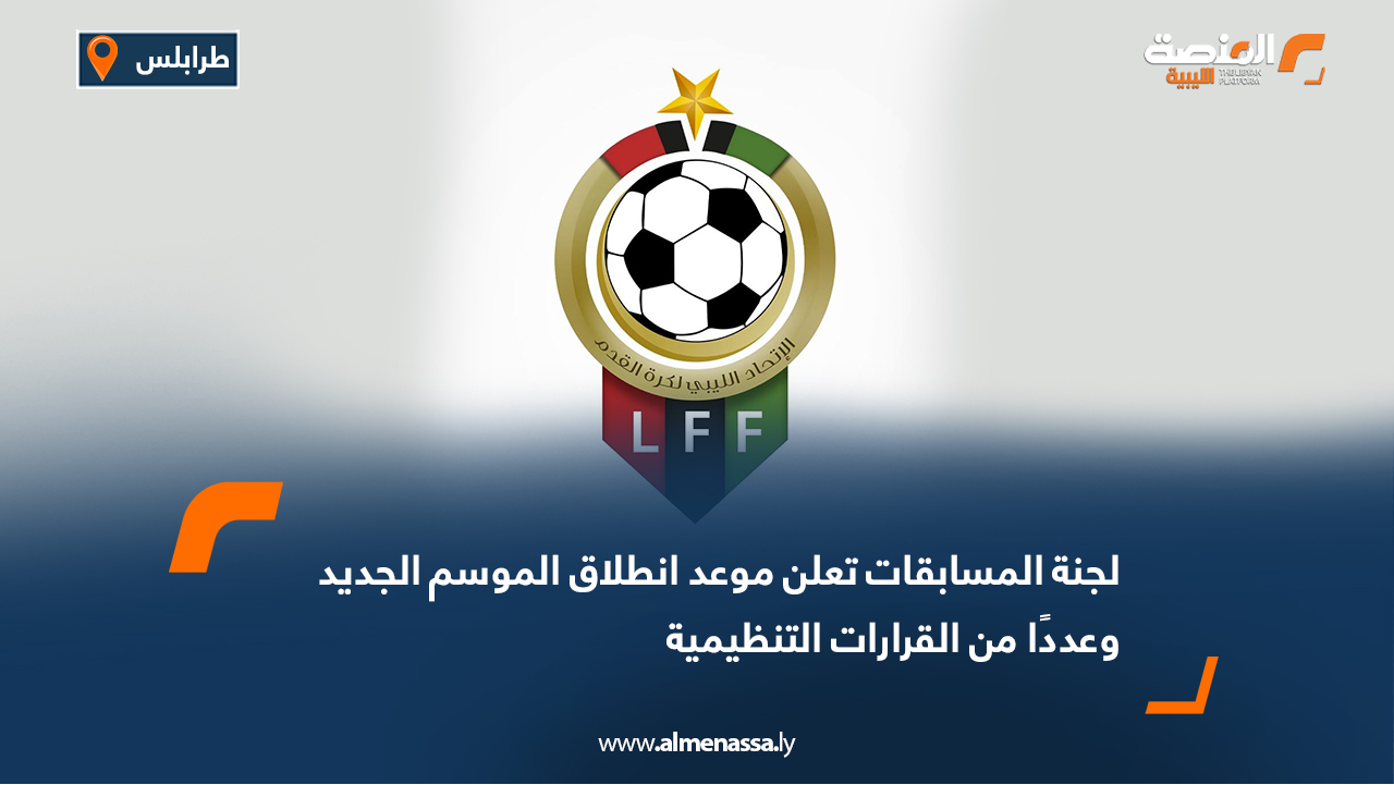 لجنة المسابقات تعلن موعد انطلاق الموسم الجديد وعددًا من القرارات التنظيمية