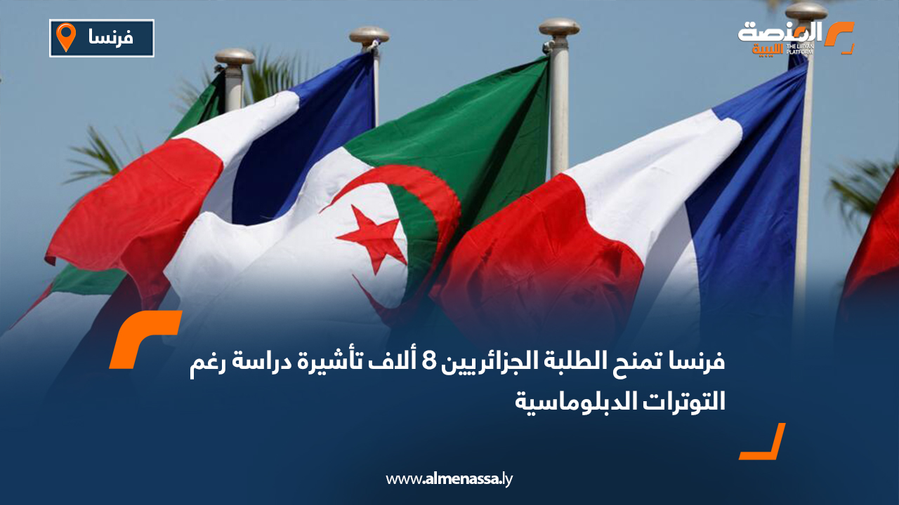فرنسا تمنح الطلبة الجزائريين 8 ألاف تأشيرة دراسة رغم التوترات الدبلوماسية