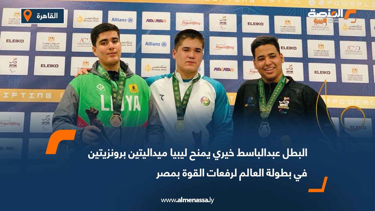 البطل عبدالباسط خيري يمنح ليبيا ميداليتين برونزيتين في بطولة العالم لرفعات القوة بمصر