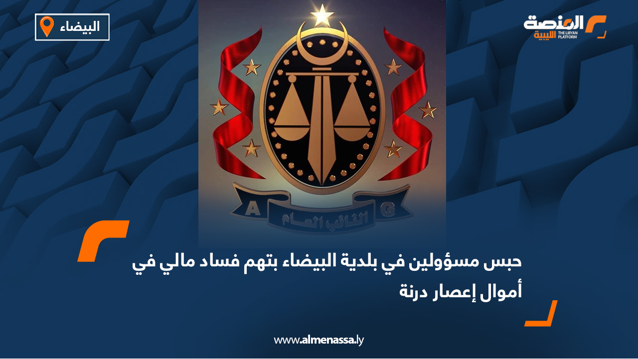 حبس مسؤولين في بلدية البيضاء بتهم فساد مالي في أموال إعصار درنة