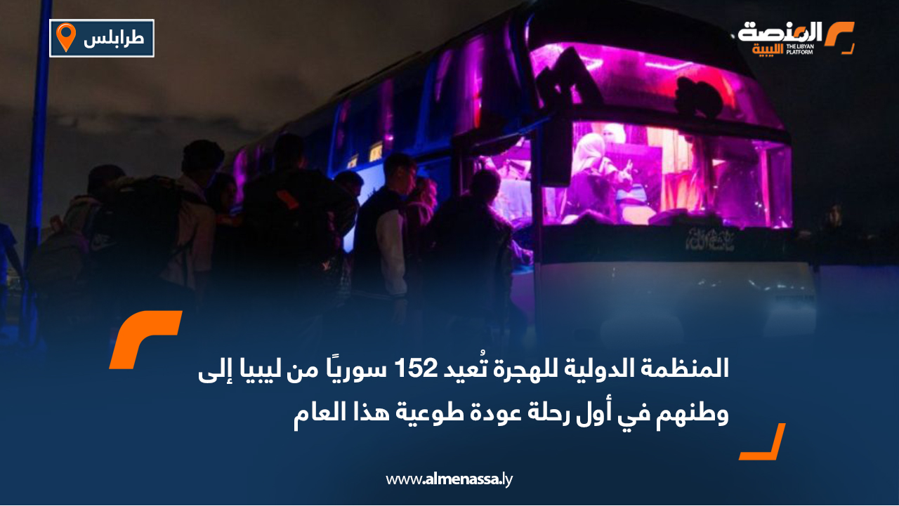 المنظمة الدولية للهجرة تُعيد 152 سوريًا من ليبيا إلى وطنهم في أول رحلة عودة طوعية هذا العام