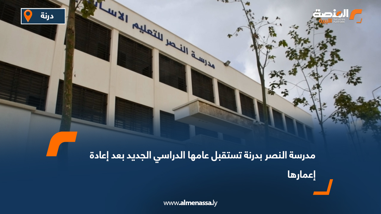مدرسة النصر بدرنة تستقبل عامها الدراسي الجديد بعد إعادة إعمارها