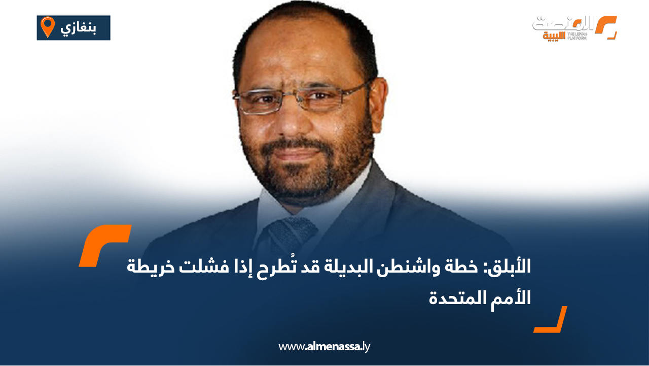 الأبلق: خطة واشنطن البديلة قد تُطرح إذا فشلت خريطة الأمم المتحدة