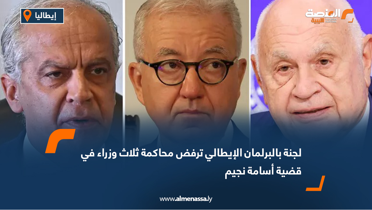 لجنة بالبرلمان الإيطالي ترفض محاكمة ثلاث وزراء في قضية أسامة نجيم