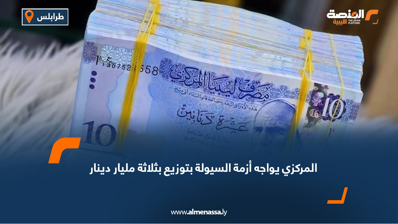 المركزي يواجه أزمة السيولة بتوزيع بثلاثة مليار دينار