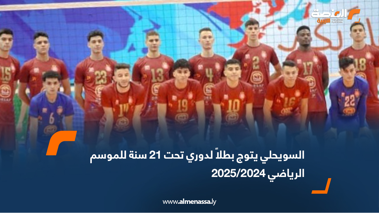 السويحلي يتوج بطلاً لدوري تحت 21 سنة للموسم الرياضي 2024/2025