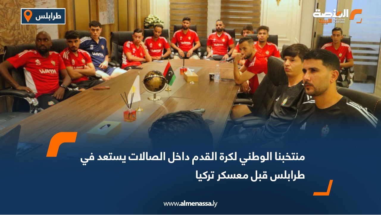 تتواصل استعدادات منتخبنا الوطني لكرة القدم داخل الصالات في مدينة طرابلس، ضمن تحضيراته للاستحقاقات المقبلة، وذلك قبل السفر إلى جمهورية تركيا لإقامة معسكر تدريبي خارجي. ومن المقرر أن يخوض المنتخب خلال المعسكر أربع مباريات ودية أمام منتخبي تركيا وفرنسا في مدينة إسطنبول، ضمن برنامج فني يهدف إلى رفع جاهزية اللاعبين وتعزيز التجانس قبل المنافسات الرسمية القادمة.