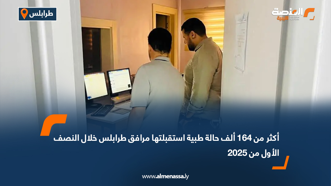 أكثر من 164 ألف حالة طبية استقبلتها مرافق طرابلس خلال النصف الأول من 2025
