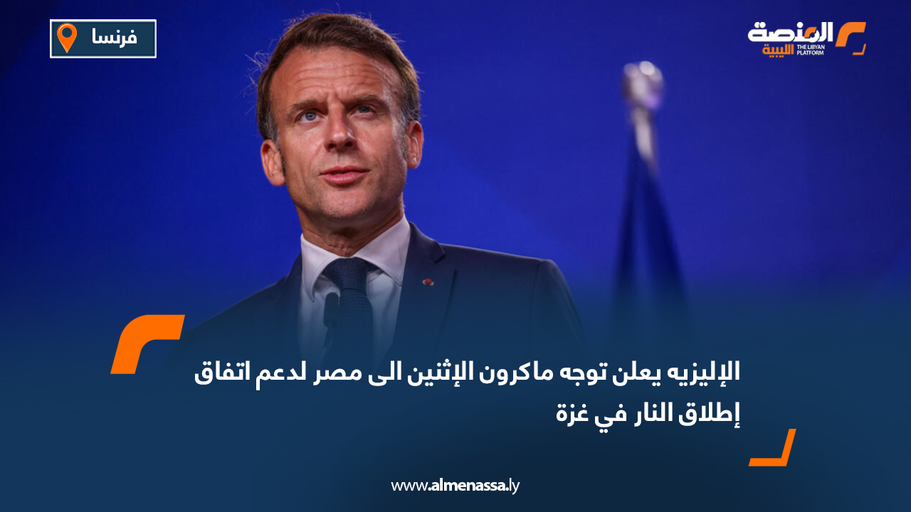 الإليزيه يعلن توجه ماكرون الإثنين الى مصر لدعم اتفاق إطلاق النار في غزة