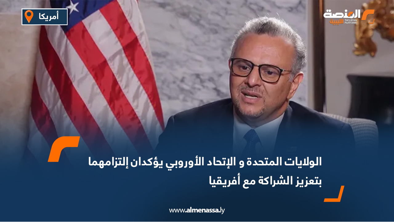 الولايات المتحدة و الإتحاد الأوروبي يؤكدان التزامهما بتعزيز الشراكة مع أفريقيا