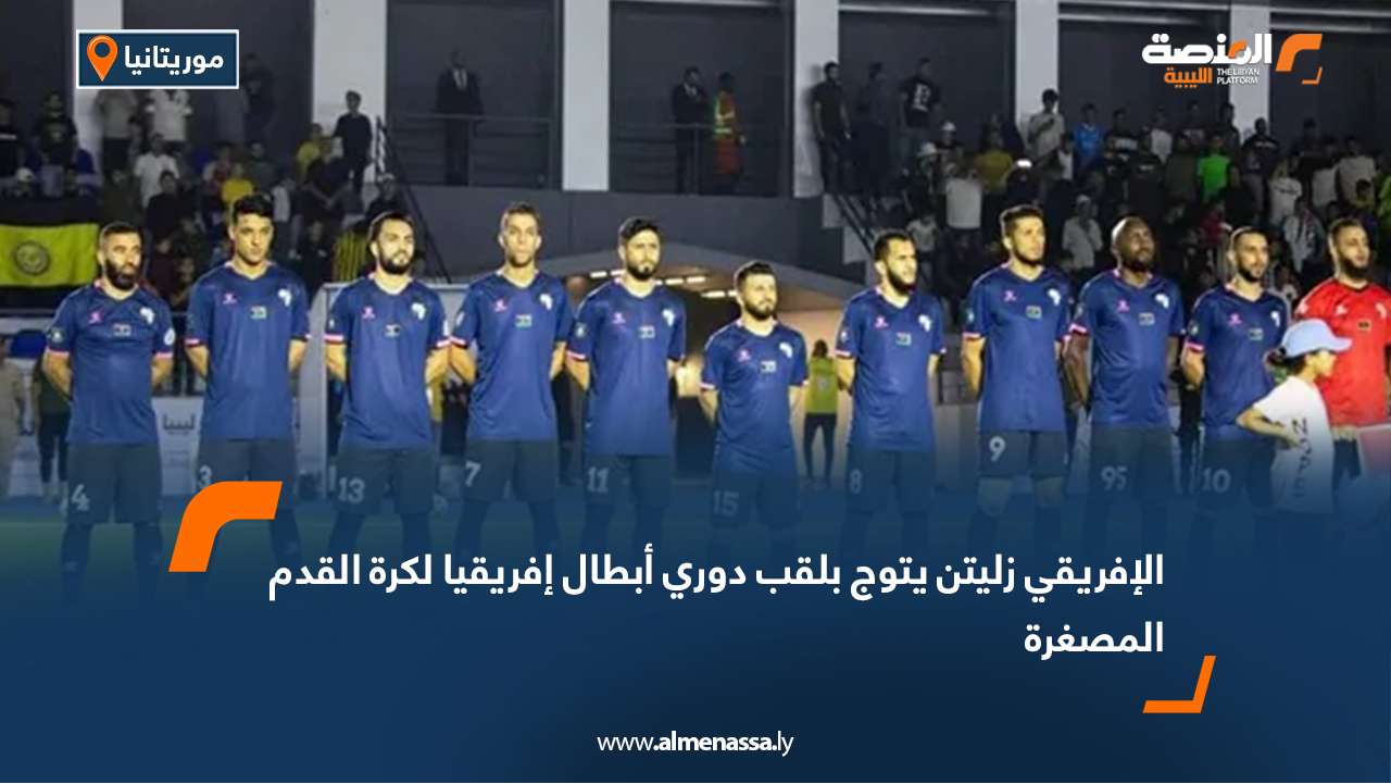 الإفريقي زليتن يتوج بلقب دوري أبطال إفريقيا لكرة القدم المصغرة