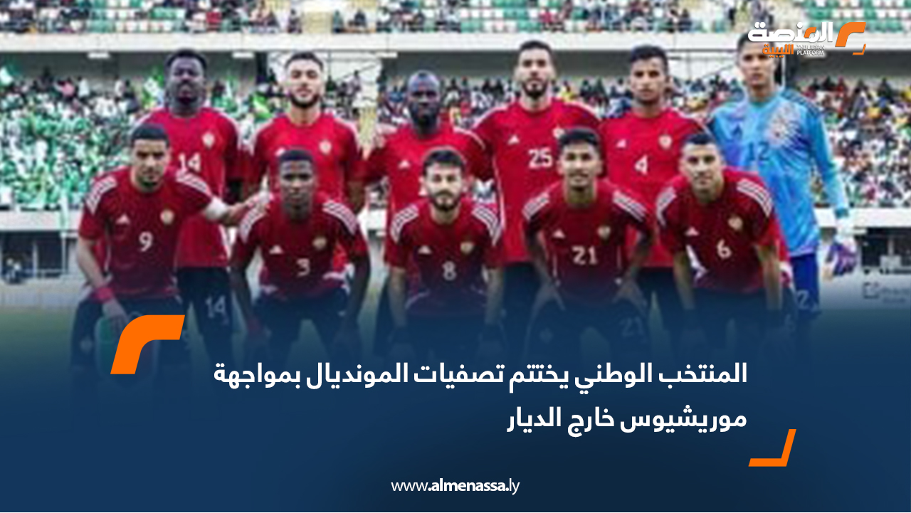 المنتخب الوطني يختتم تصفيات المونديال بمواجهة موريشيوس خارج الديار