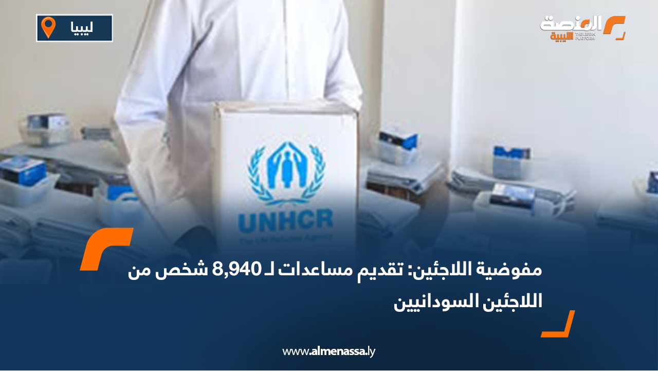 مفوضية اللاجئين: تقديم مساعدات لـ 8,940 شخص من اللاجئين السودانيين