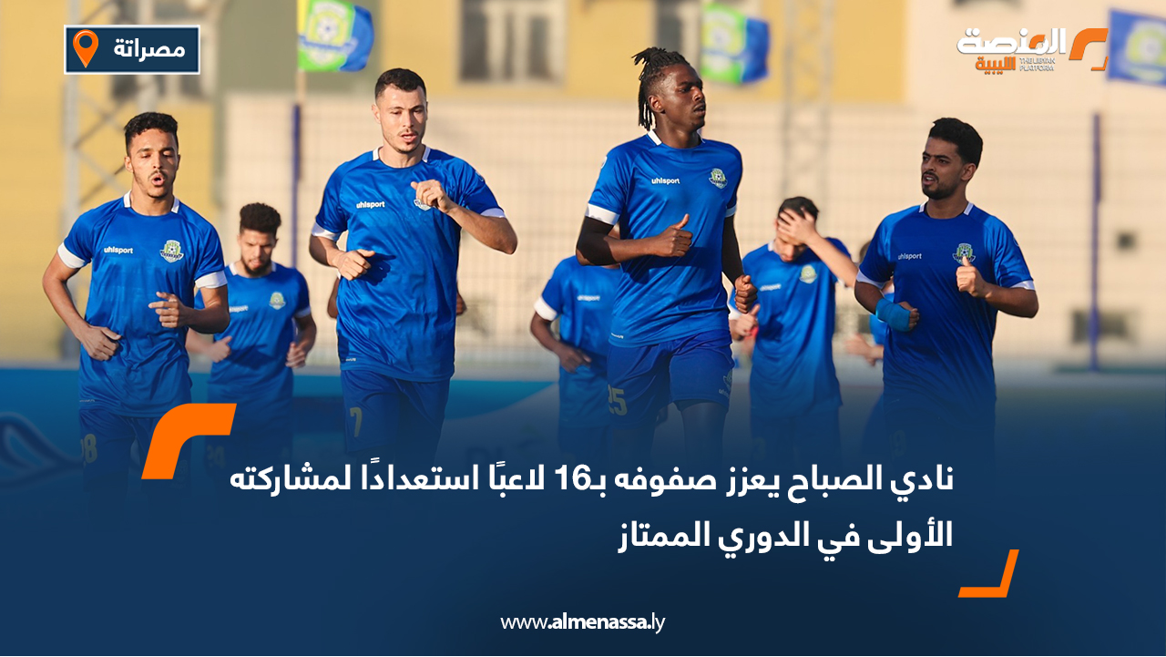 نادي الصباح يعزز صفوفه بـ16 لاعبًا استعدادًا لمشاركته الأولى في الدوري الممتاز