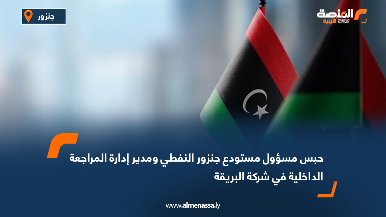 حبس مسؤول مستودع جنزور النفطي ومدير إدارة المراجعة الداخلية في شركة البريقة