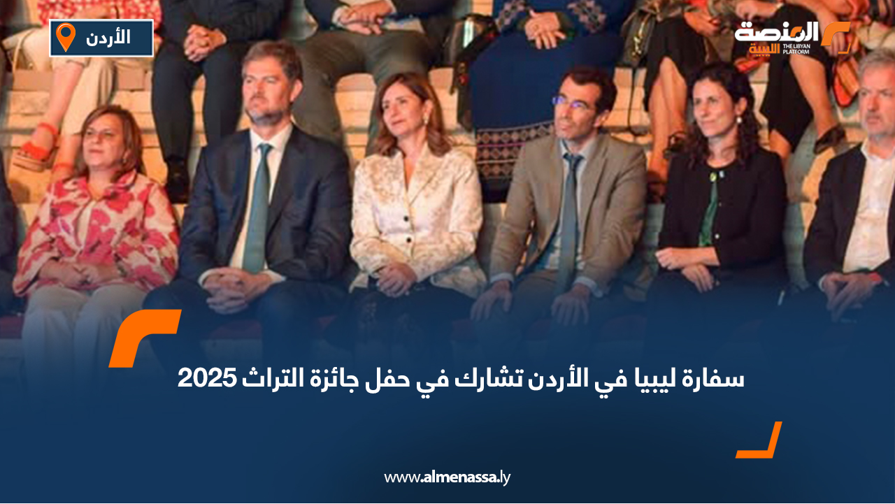 سفارة ليبيا في الأردن تشارك في حفل جائزة التراث 2025